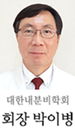 대한내분비학회 회 장 박이병