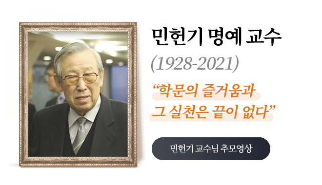 故 민헌기 명예 교수(1928-2021) / 학문의 즐거움과 그 실천은 끝이 없다
